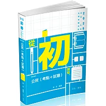 公民(考點+試題)完全攻略：初等.五等特考(保成)(三版)