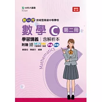 新一代 技術高中數學 C 第二冊學習講義含解析本 ─ 最新版(第三版) ─ 附贈MOSME行動學習一點通：評量.詳解