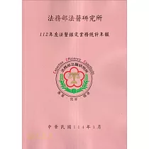 法務部法醫研究所112年度法醫鑑定業務統計年報
