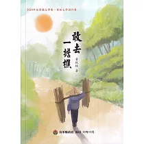 2024苗栗縣文學集：母語文學創作集 敢去 一擔樵