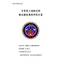 企業員工通勤足跡數位盤查機制研究計畫