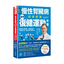 慢性腎臟病科學實證最強復健運動全書：專家群示範指導，逆轉腎病變，改善肌少症、提升心肺代謝功能【暢銷增訂版】