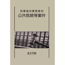刑事裁判實務教材 公共危險等案件
