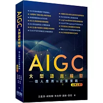 AIGC大型語言模型：個人應用到企業實戰立刻上手