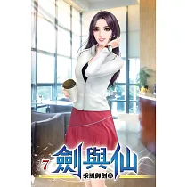 劍與仙07