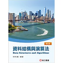 資料結構與演算法(五版)