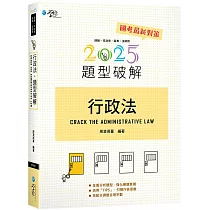 行政法題型破解(16版)