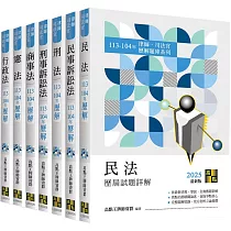 2025年律師司法官歷屆試題詳解套書