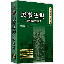 高點體系式分類六法：民事法規(含勞動社會法)