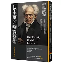 叔本華的辯論藝術〔經典暢銷新版〕