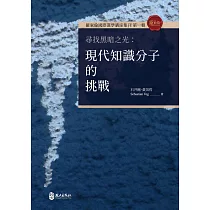 尋找黑暗之光：現代知識分子的挑戰