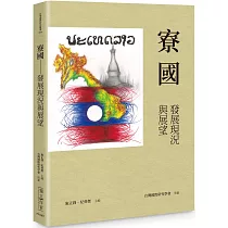 寮國：發展現況與展望