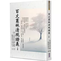 百丈叢林清規證義(上)