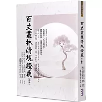 百丈叢林清規證義(中)