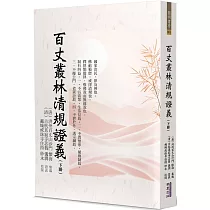 百丈叢林清規證義(下)