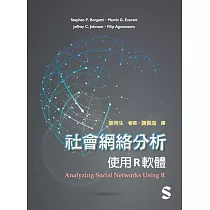 社會網絡分析：使用R軟體