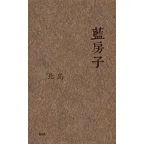 藍房子(散文)