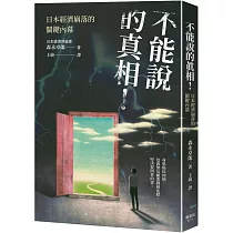 不能說的真相!日本經濟崩落的關鍵內幕