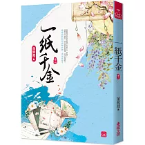 一紙千金(二)