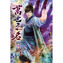 萬世之名19