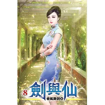 劍與仙08