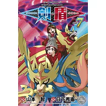 寶可夢SPECIAL 劍.盾(07)END