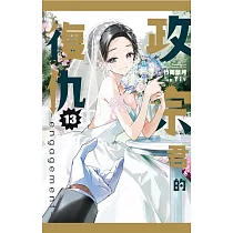 政宗君的復仇 ─engagement─ 13完