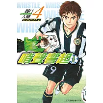 哨聲響起 愛藏版 4 (首刷限定版)