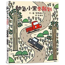 帥氣小黑來報到(三版)