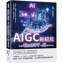 AIGC新紀元，洞察ChatGPT與AI產業革命：類神經×自適應×深度學習×資訊串流，人機高度協作，AI應用全面升級