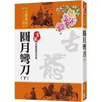 圓月彎刀(下)【珍藏限量紀念版】