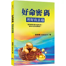 好命密碼：理財致富篇(3版)