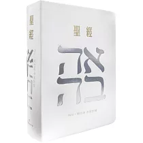 聖經─和合本(愛白NIV中英對照索引2版精裝)
