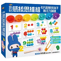 忍者兔幼兒感統思維組：卡片配對夾珠子專注力訓練