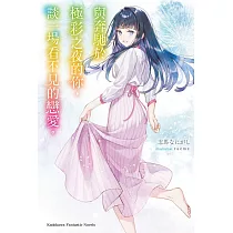 與奔馳於極彩之夜的你，談一場看不見的戀愛。