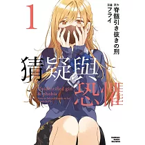 猜疑與恐懼 (1)