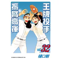 王牌投手 ─ 振臂高揮 32