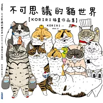 不可思議的貓世界【KORIRI插畫作品集】
