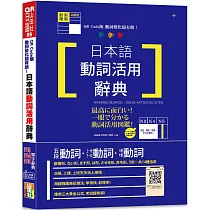 QR Code版 動詞變化超有戲!日本語動詞活用辭典N3，N4，N5單字辭典(25K+QR Code線上音檔)
