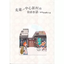 走進中心新村的街談巷語：常設展導覽手冊