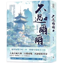 不過爾爾(上)