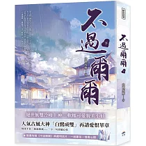 不過爾爾(下)