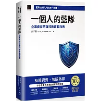 一個人的藍隊：企業資安防護技術實戰指南(iThome鐵人賽系列書)