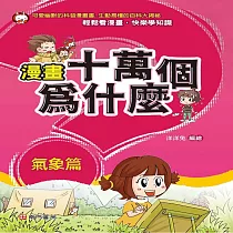 漫畫十萬個為什麼：氣象篇