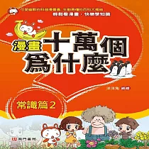 漫畫十萬個為什麼：常識篇2
