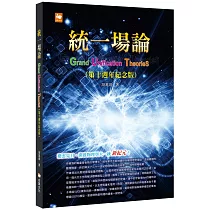統一場論(第十週年紀念版)
