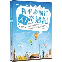 和平幸福行 AI奇遇記