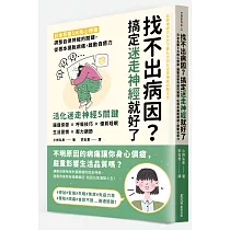 找不出病因?搞定迷走神經就好了：日本名醫5大核心修復，調整自律神經的關鍵，從根本擺脫病痛，啟動自癒力