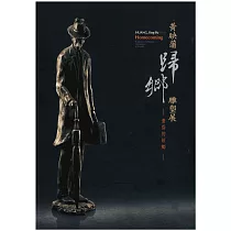 黃映蒲歸鄉雕塑展：黃昏的故鄉