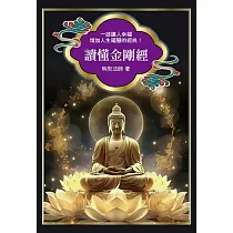 讀懂金剛經